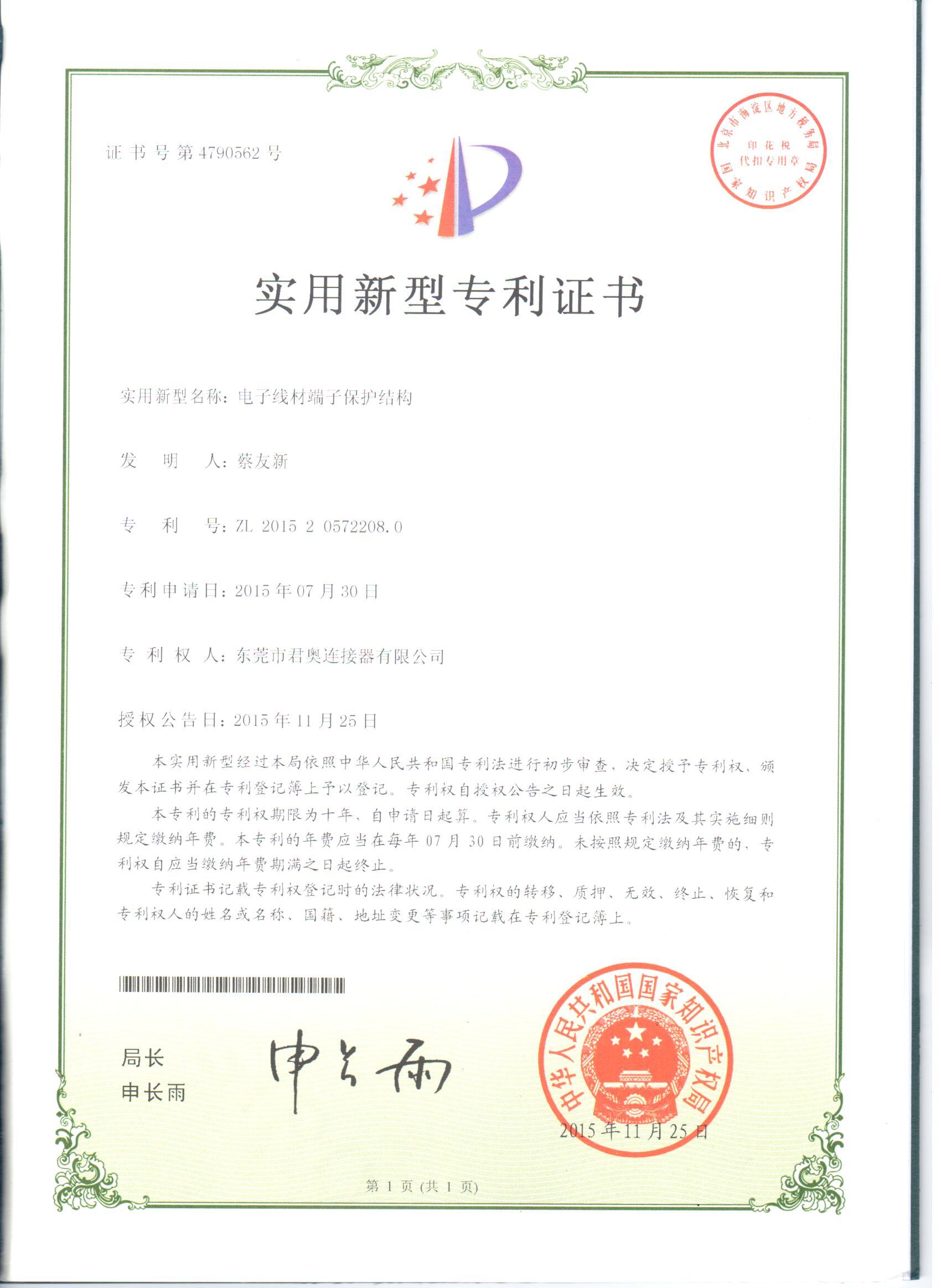 電子線材端子保護結構（gòu）專利（lì）證書