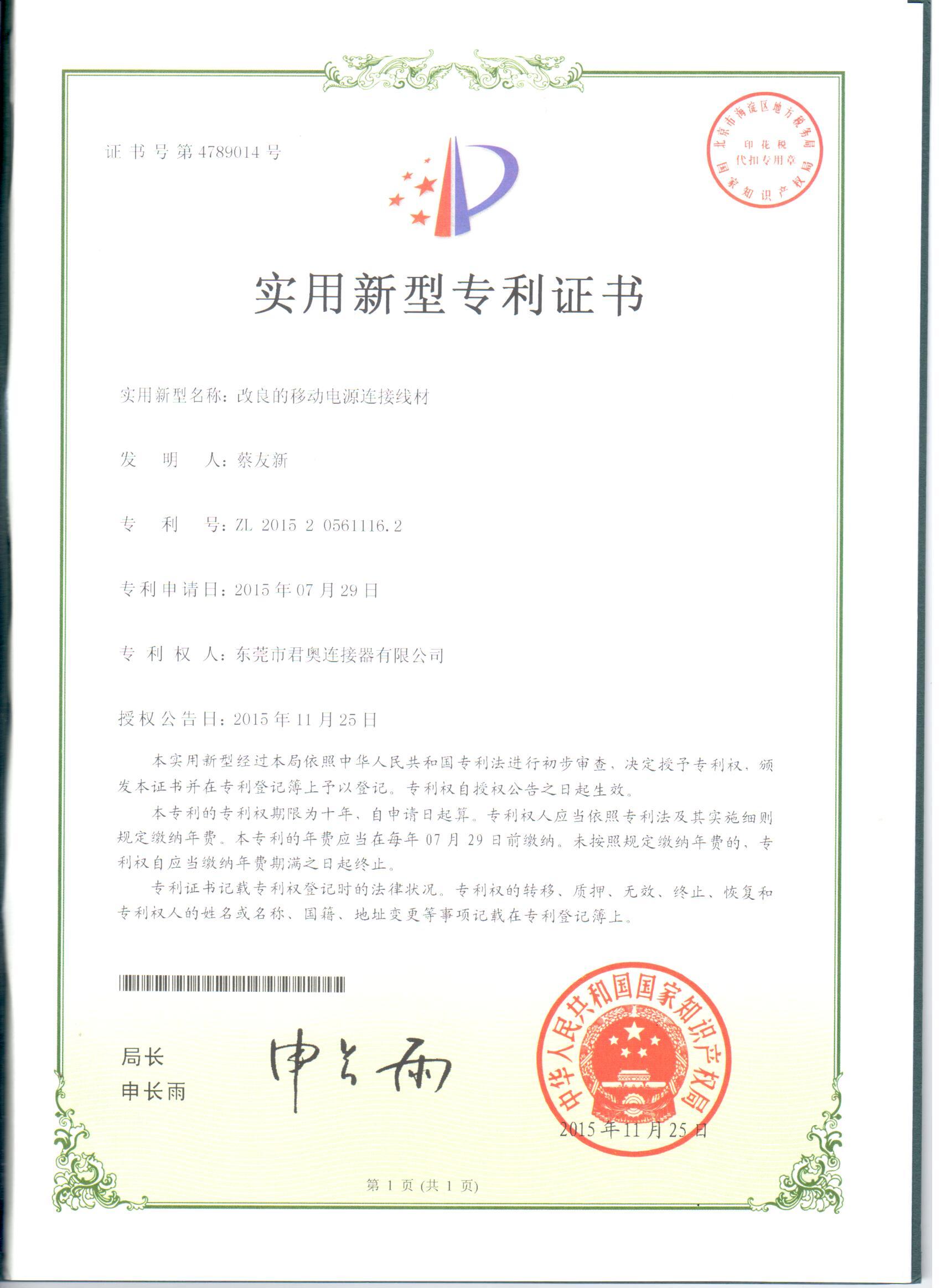 改良的電源連接器連接現場專利證書