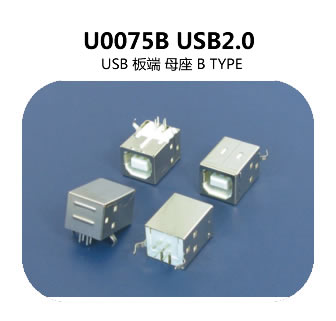 U0075B USB2.0連（lián）接器