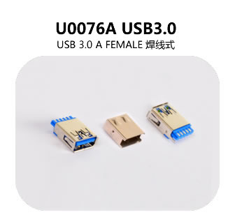  U0076A USB3.0連（lián）接器