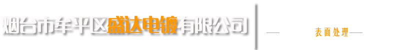 煙台市牟平區91免费看片電鍍有限公司
